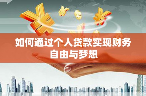 五华如何通过个人贷款实现财务自由与梦想
