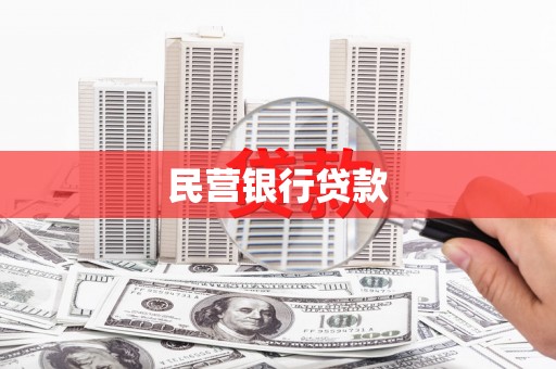 五华民营银行贷款
