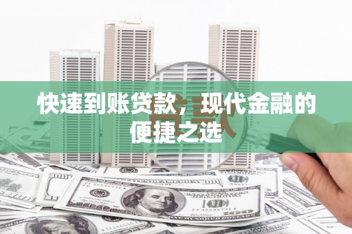五华快速到账贷款，现代金融的便捷之选