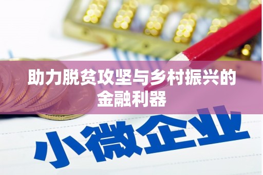 五华助力脱贫攻坚与乡村振兴的金融利器