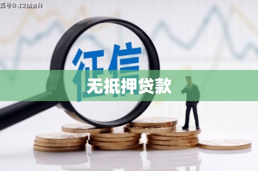 五华无抵押贷款