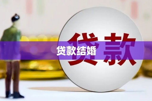 五华贷款结婚