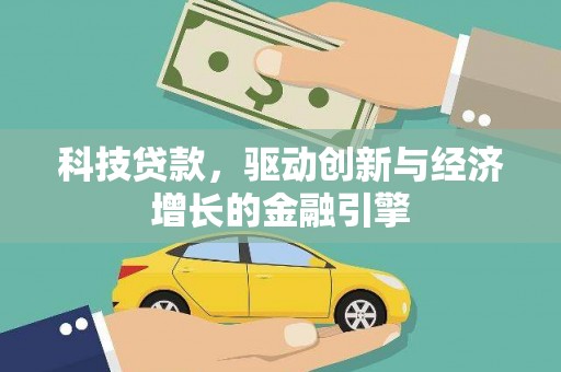 五华科技贷款，驱动创新与经济增长的金融引擎
