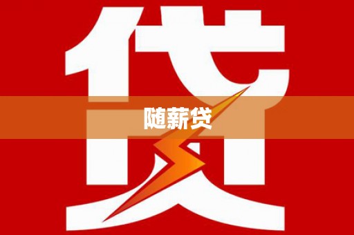 五华随薪贷