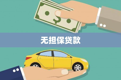 五华无担保贷款