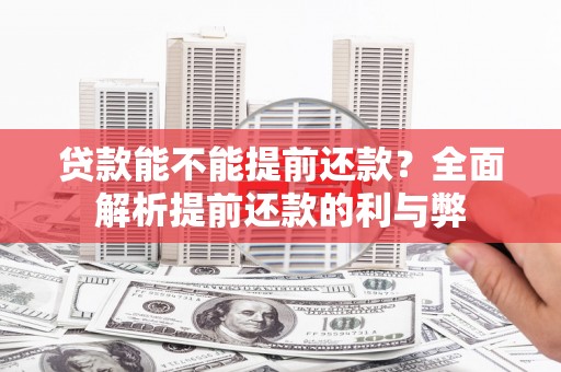 五华贷款能不能提前还款？全面解析提前还款的利与弊