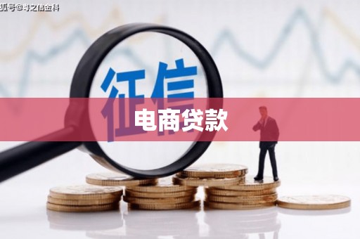 五华电商贷款
