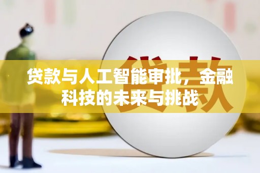 五华贷款与人工智能审批，金融科技的未来与挑战