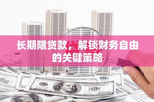 五华长期限贷款，解锁财务自由的关键策略