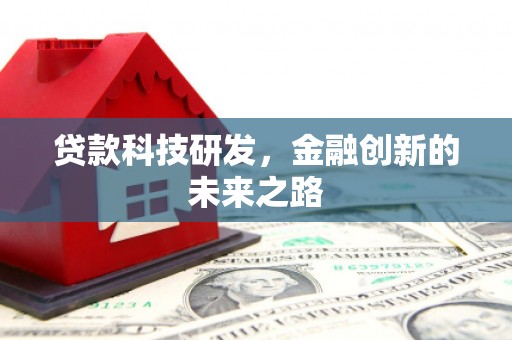 五华贷款科技研发，金融创新的未来之路