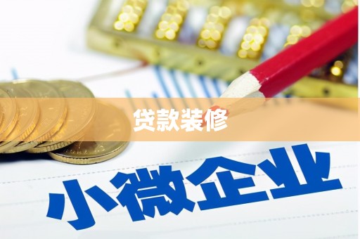五华贷款装修