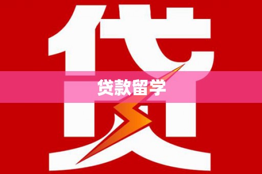 五华贷款留学