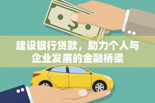 五华建设银行贷款，助力个人与企业发展的金融桥梁