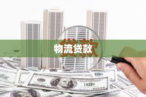 五华物流贷款