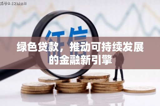 五华绿色贷款，推动可持续发展的金融新引擎