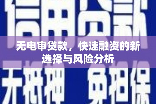 五华无电审贷款，快速融资的新选择与风险分析