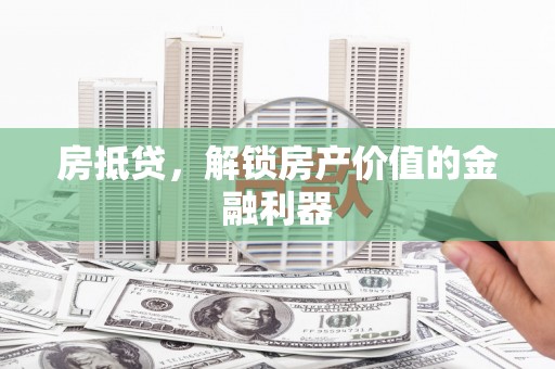五华房抵贷，解锁房产价值的金融利器
