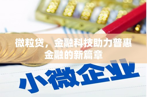 五华微粒贷，金融科技助力普惠金融的新篇章
