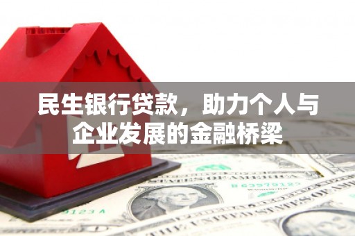 五华民生银行贷款，助力个人与企业发展的金融桥梁