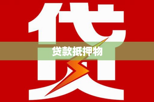 五华贷款抵押物