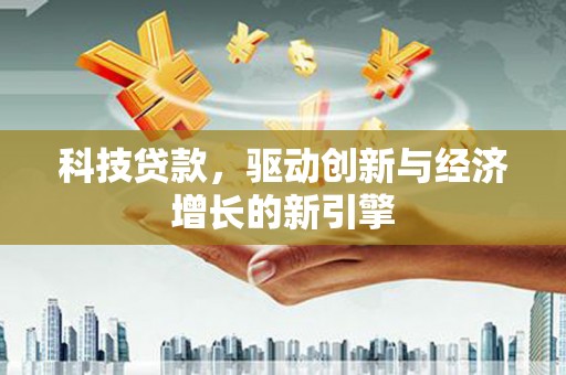 五华科技贷款，驱动创新与经济增长的新引擎