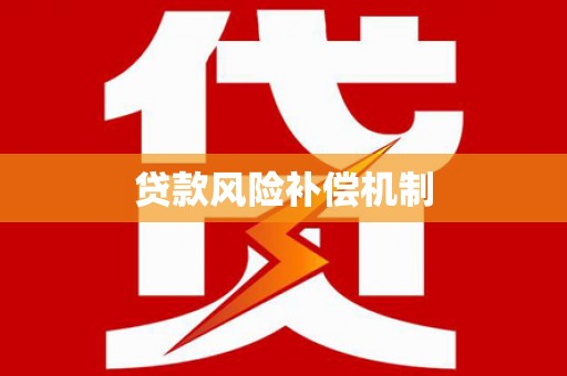 五华贷款风险补偿机制
