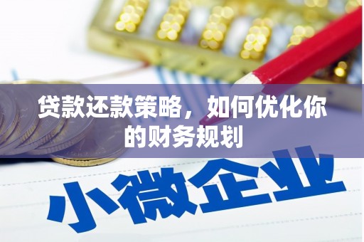 五华贷款还款策略，如何优化你的财务规划