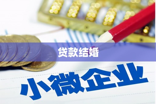 五华贷款结婚