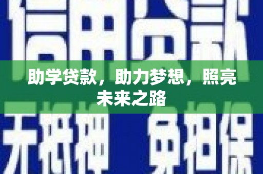 五华助学贷款，助力梦想，照亮未来之路