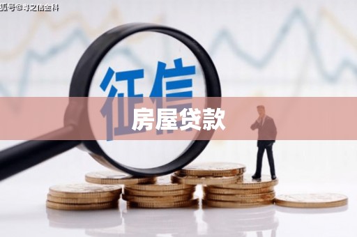 五华房屋贷款