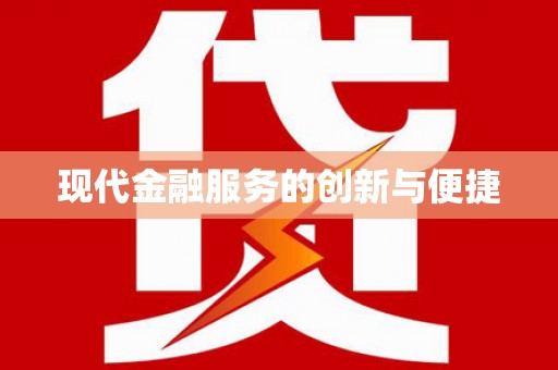 五华现代金融服务的创新与便捷