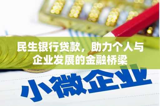 五华民生银行贷款，助力个人与企业发展的金融桥梁