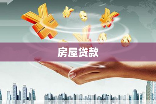 五华房屋贷款