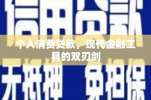 五华个人消费贷款，现代金融工具的双刃剑