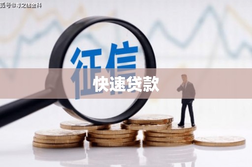 五华快速贷款
