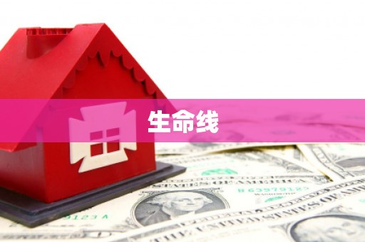 五华生命线