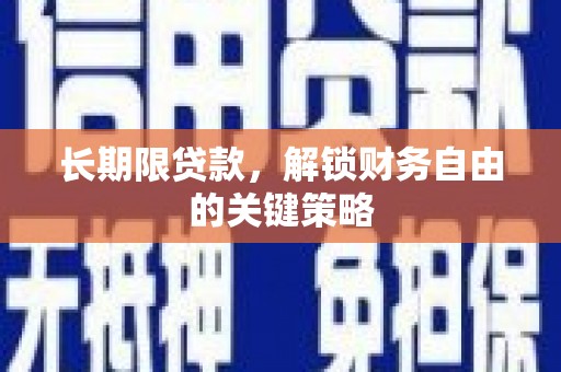 五华长期限贷款，解锁财务自由的关键策略