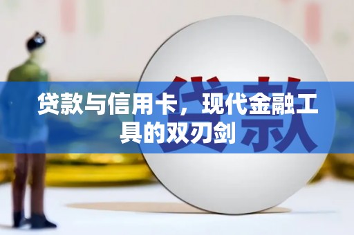 五华贷款与信用卡，现代金融工具的双刃剑