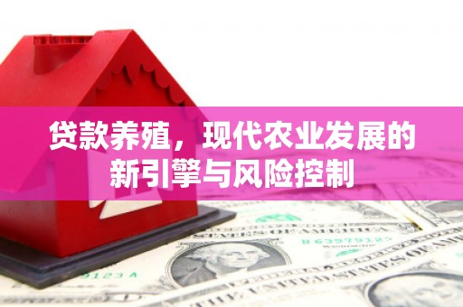五华贷款养殖，现代农业发展的新引擎与风险控制