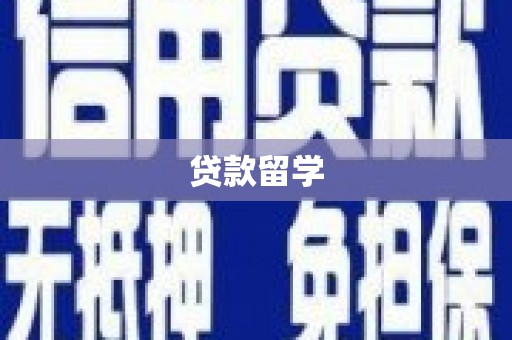 五华贷款留学