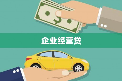 五华企业经营贷