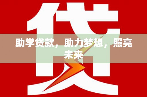 五华助学贷款，助力梦想，照亮未来
