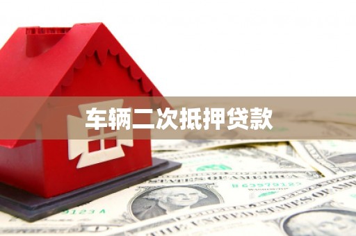 五华车辆二次抵押贷款