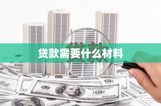 五华贷款需要什么材料