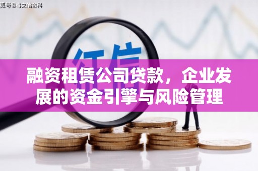 五华融资租赁公司贷款，企业发展的资金引擎与风险管理