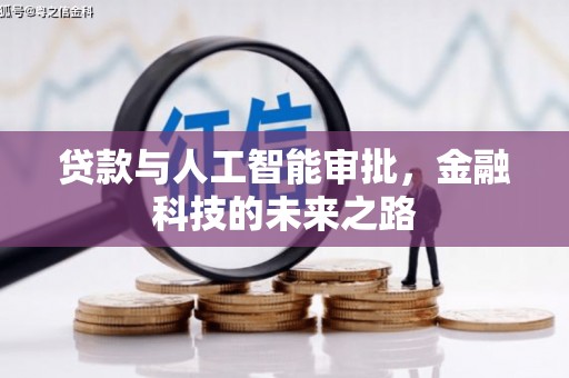 五华贷款与人工智能审批，金融科技的未来之路