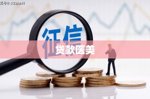 五华贷款医美