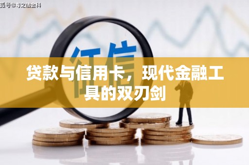 五华贷款与信用卡，现代金融工具的双刃剑