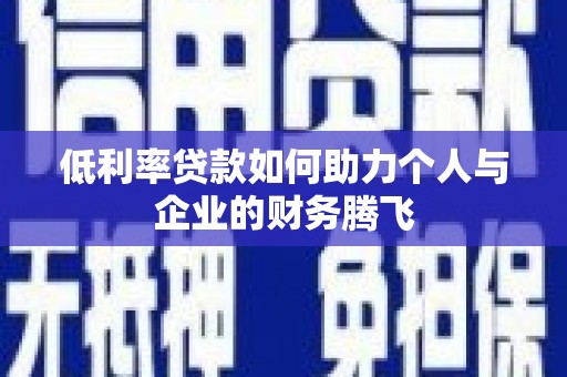 五华低利率贷款如何助力个人与企业的财务腾飞