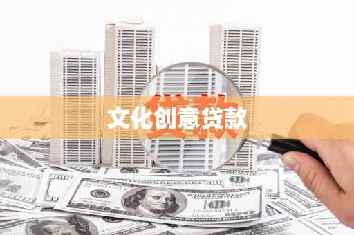 五华文化创意贷款